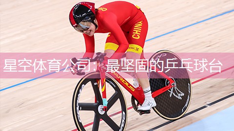星空体育公司：最坚固的乒乓球台