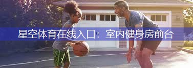 星空体育在线入口：室内健身房前台