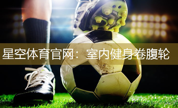 星空体育官网：室内健身卷腹轮