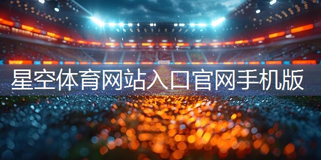 星空体育官网：冬季室内健身用什么器材好