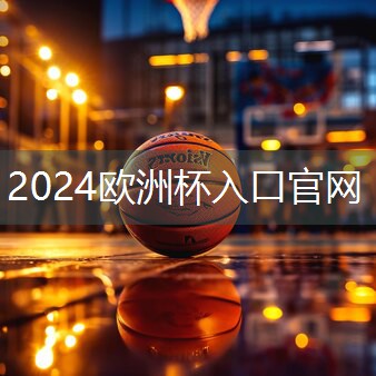 星空体育：学校塑胶跑道国家标准