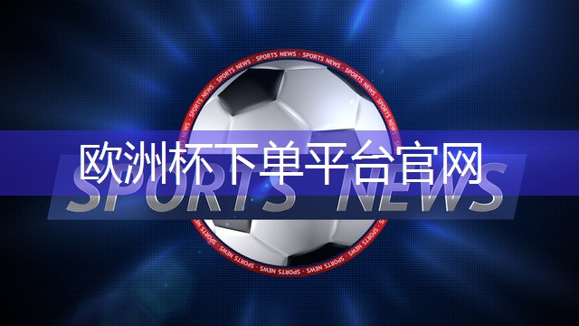 星空公司：乒乓球台高科技