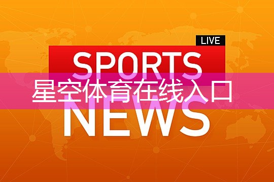 星空集团：室内健身补肝肾