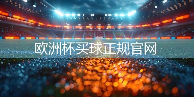 星空体育集团：快速上手！斜杆篮球架安装步骤一览