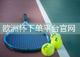 星空体育公司：室内远动健身器材