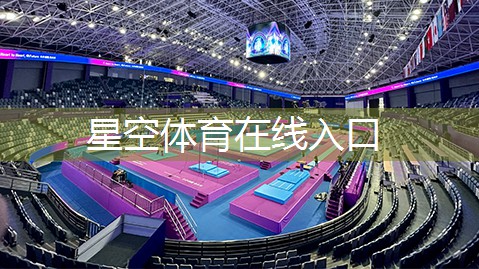 星空XINGKONG：实用的篮球步伐训练器材