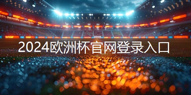 星空体育官网：如何加固乒乓球台的胶皮