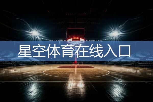 星空体育网站入口官网手机版：乒乓球台的提示
