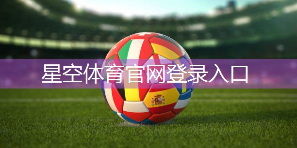 星空体育在线入口：乒乓球台什么材料