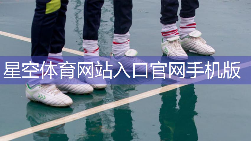 星空公司：了解塑胶跑道彩色颗粒材质的选择范围