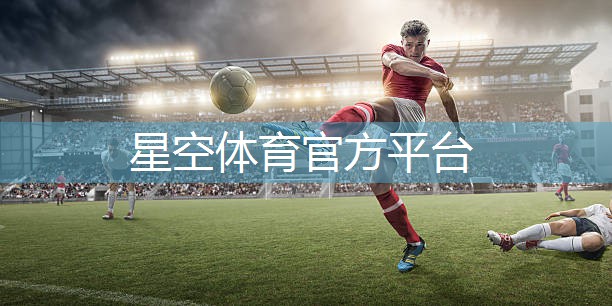 星空体育官方平台：硅pu球场方案