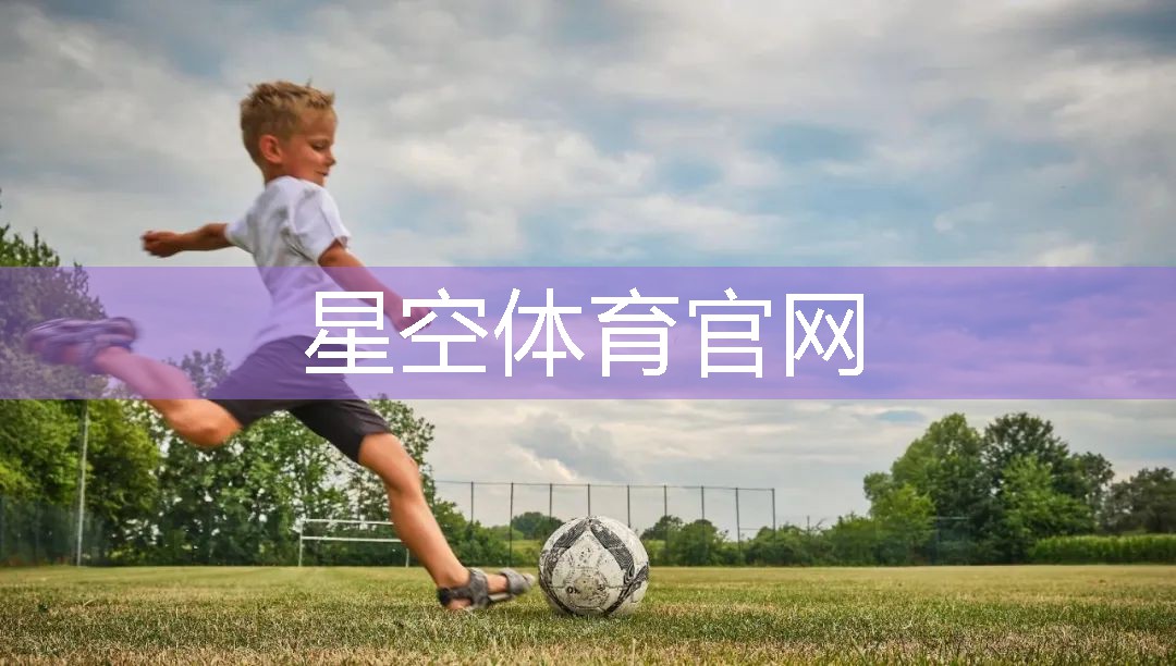 星空XINGKONG：田径馆训练器材有哪些
