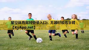 星空体育官网登录入口：无器材锻炼手臂
