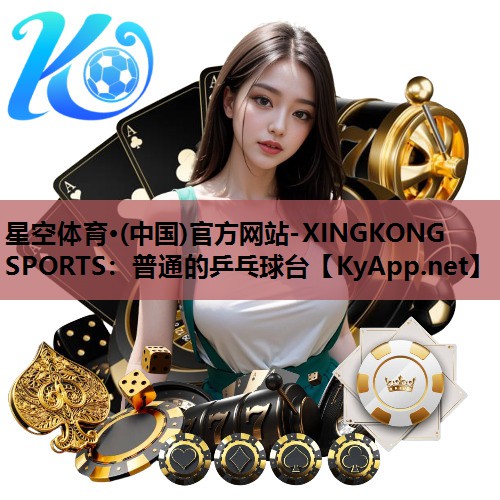 星空体育·(中国)官方网站-XINGKONG SPORTS：普通的乒乓球台