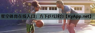星空体育在线入口：方下乒乓球台