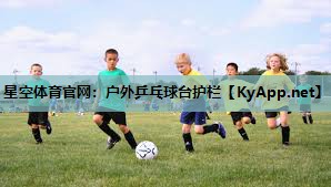 星空体育官网：户外乒乓球台护栏