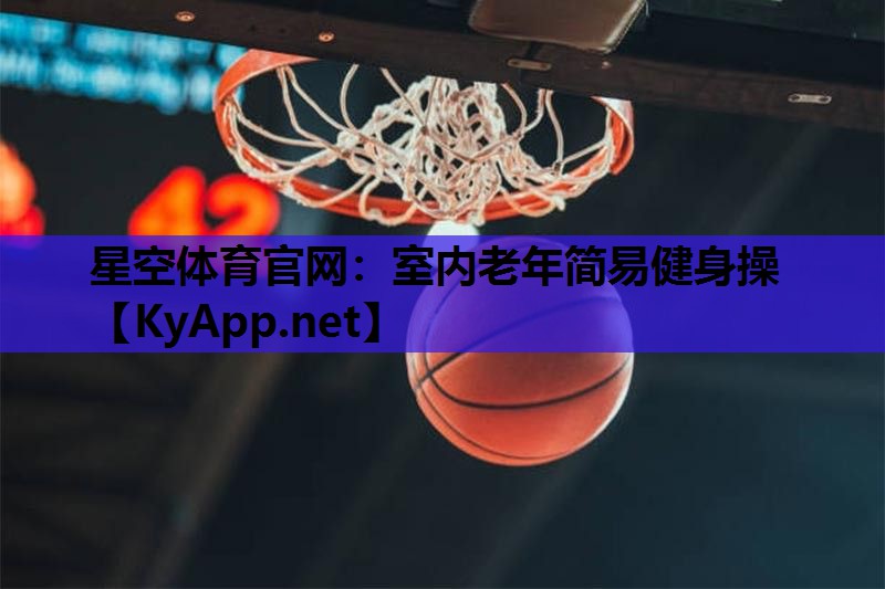 星空体育官网：室内老年简易健身操