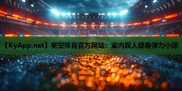 星空体育官方网站：室内双人健身弹力小球