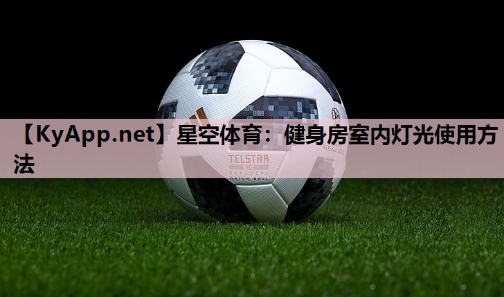 星空体育：健身房室内灯光使用方法