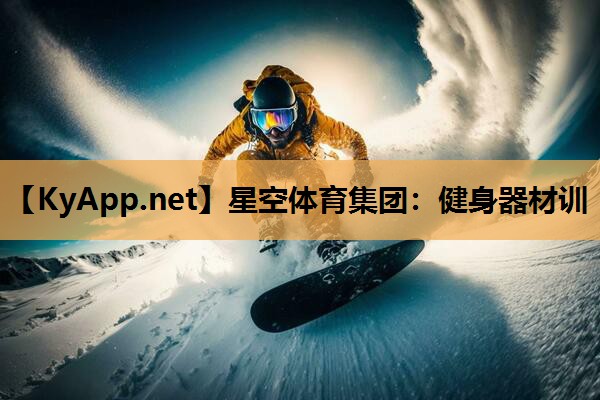 星空体育集团：健身器材训
