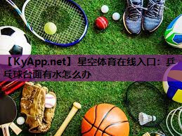 星空体育在线入口：乒乓球台面有水怎么办