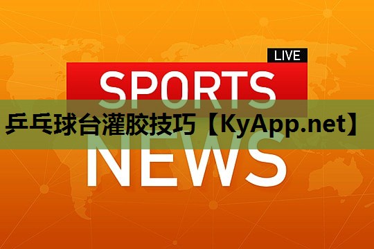 乒乓球台灌胶技巧