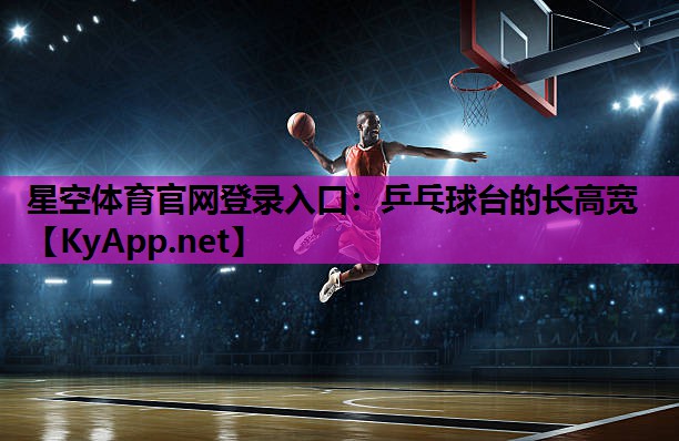 星空体育官网登录入口：乒乓球台的长高宽