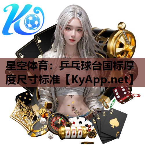 星空体育：乒乓球台国标厚度尺寸标准