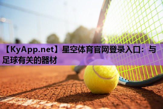 星空体育官网登录入口：与足球有关的器材