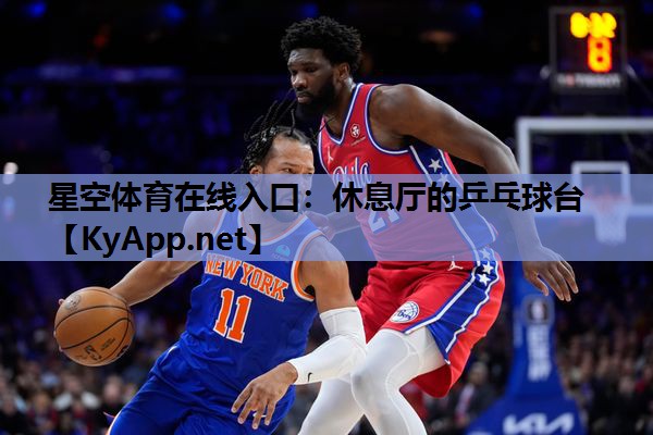 星空体育在线入口：休息厅的乒乓球台