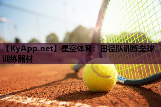 星空体育：田径队训练垒球训练器材