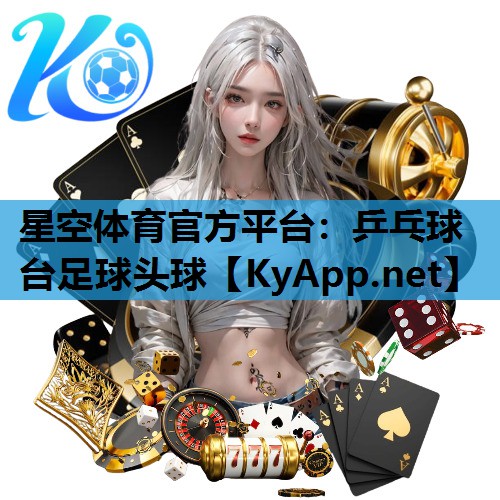星空体育官方平台：乒乓球台足球头球