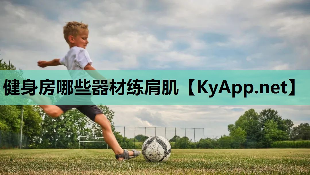 健身房哪些器材练肩肌