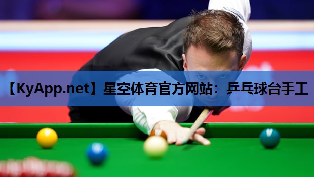 星空体育官方网站：乒乓球台手工