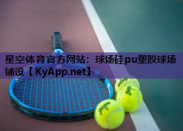 星空体育官方网站：球场硅pu塑胶球场铺设