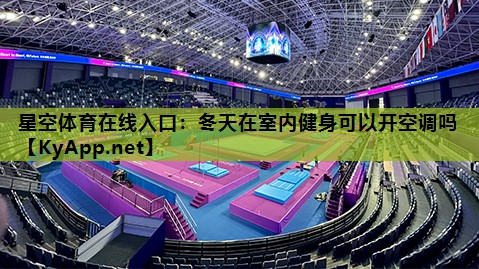 星空体育在线入口：冬天在室内健身可以开空调吗