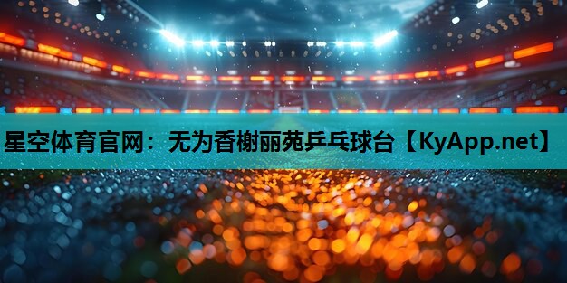 星空体育官网：无为香榭丽苑乒乓球台