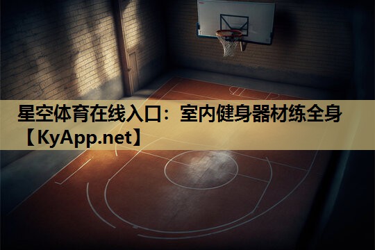星空体育在线入口：室内健身器材练全身