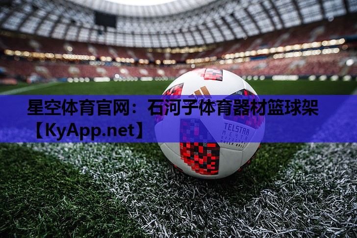 星空体育官网：石河子体育器材篮球架