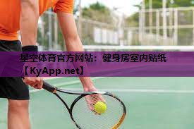 星空体育官方网站：健身房室内贴纸