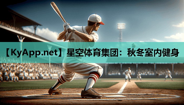 星空体育集团：秋冬室内健身