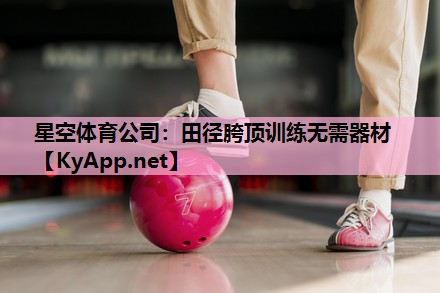 星空体育公司：田径胯顶训练无需器材