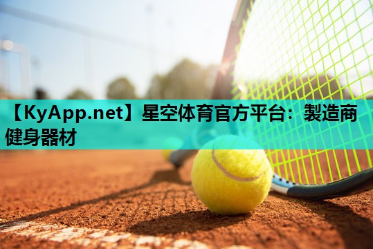星空体育官方平台：製造商健身器材