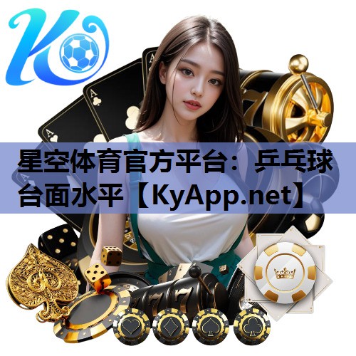 星空体育官方平台：乒乓球台面水平