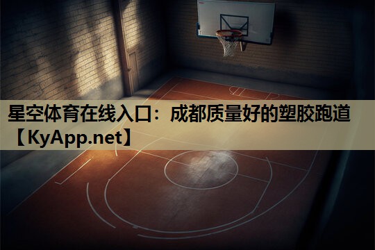 星空体育在线入口：成都质量好的塑胶跑道
