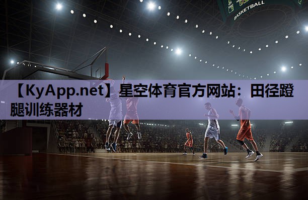 星空体育官方网站：田径蹬腿训练器材