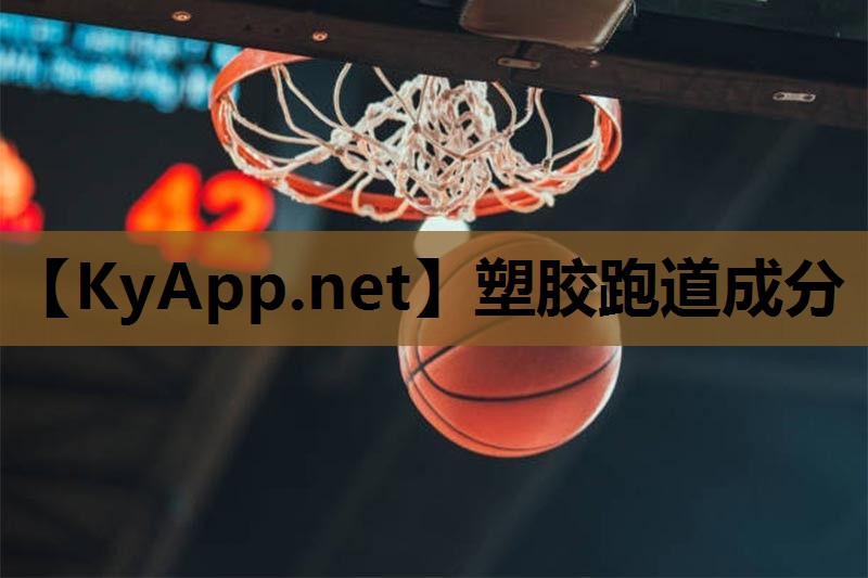 塑胶跑道成分