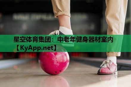 星空体育集团：中老年健身器材室内