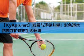 发展与环保并重！彩色透水路面守护城市生态环境