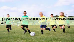 星空体育官方平台：劲步室内运动健身器材